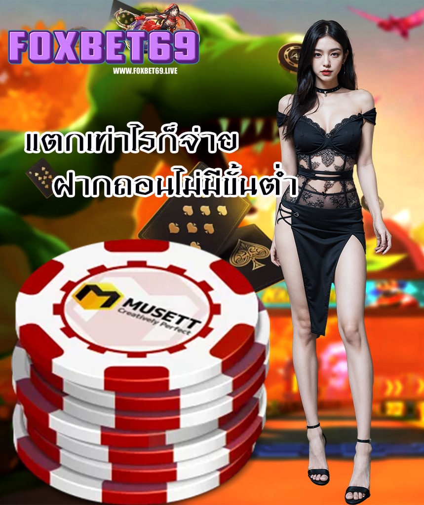 foxbet69 โปรโมชั่น